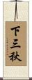 下三秋 Scroll