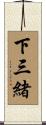下三緒 Scroll