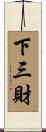 下三財 Scroll