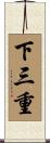 下三重 Scroll