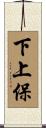 下上保 Scroll