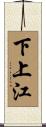 下上江 Scroll