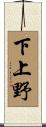 下上野 Scroll