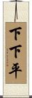 下下平 Scroll