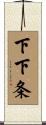 下下条 Scroll