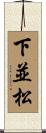 下並松 Scroll