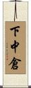 下中倉 Scroll