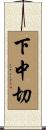 下中切 Scroll