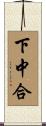 下中合 Scroll