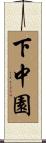 下中園 Scroll