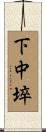 下中埣 Scroll