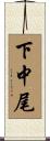 下中尾 Scroll