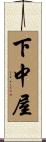 下中屋 Scroll