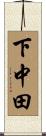 下中田 Scroll