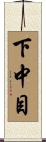 下中目 Scroll