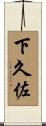 下久佐 Scroll
