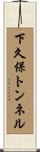 下久保トンネル Scroll