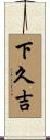 下久吉 Scroll
