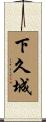下久城 Scroll