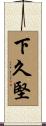 下久堅 Scroll