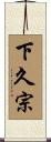 下久宗 Scroll