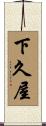 下久屋 Scroll