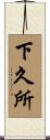 下久所 Scroll