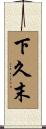 下久末 Scroll