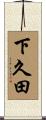 下久田 Scroll