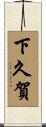 下久賀 Scroll