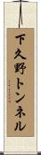 下久野トンネル Scroll