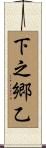 下之郷乙 Scroll