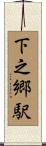下之郷駅 Scroll