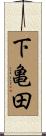 下亀田 Scroll