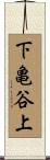 下亀谷上 Scroll