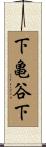 下亀谷下 Scroll