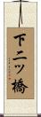 下二ッ橋 Scroll