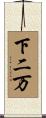 下二万 Scroll