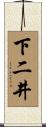下二井 Scroll