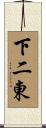 下二東 Scroll