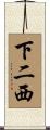 下二西 Scroll