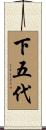 下五代 Scroll