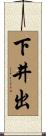 下井出 Scroll