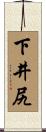 下井尻 Scroll