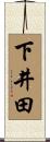 下井田 Scroll