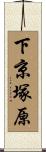下京塚原 Scroll
