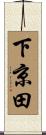 下京田 Scroll