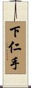 下仁手 Scroll