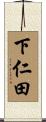 下仁田 Scroll