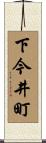 下今井町 Scroll